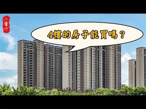 風水樓層|風水禁忌：入住前必看